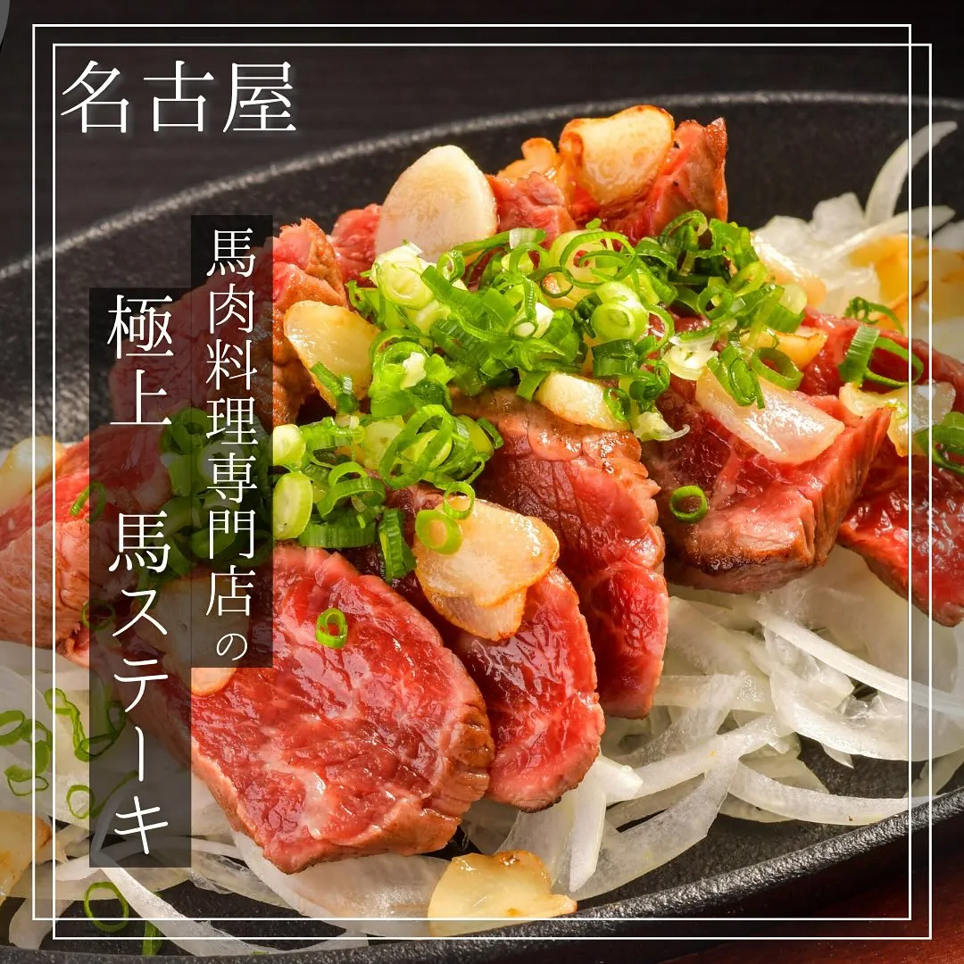 にんにくがガツンときいた馬ステーキ✨
