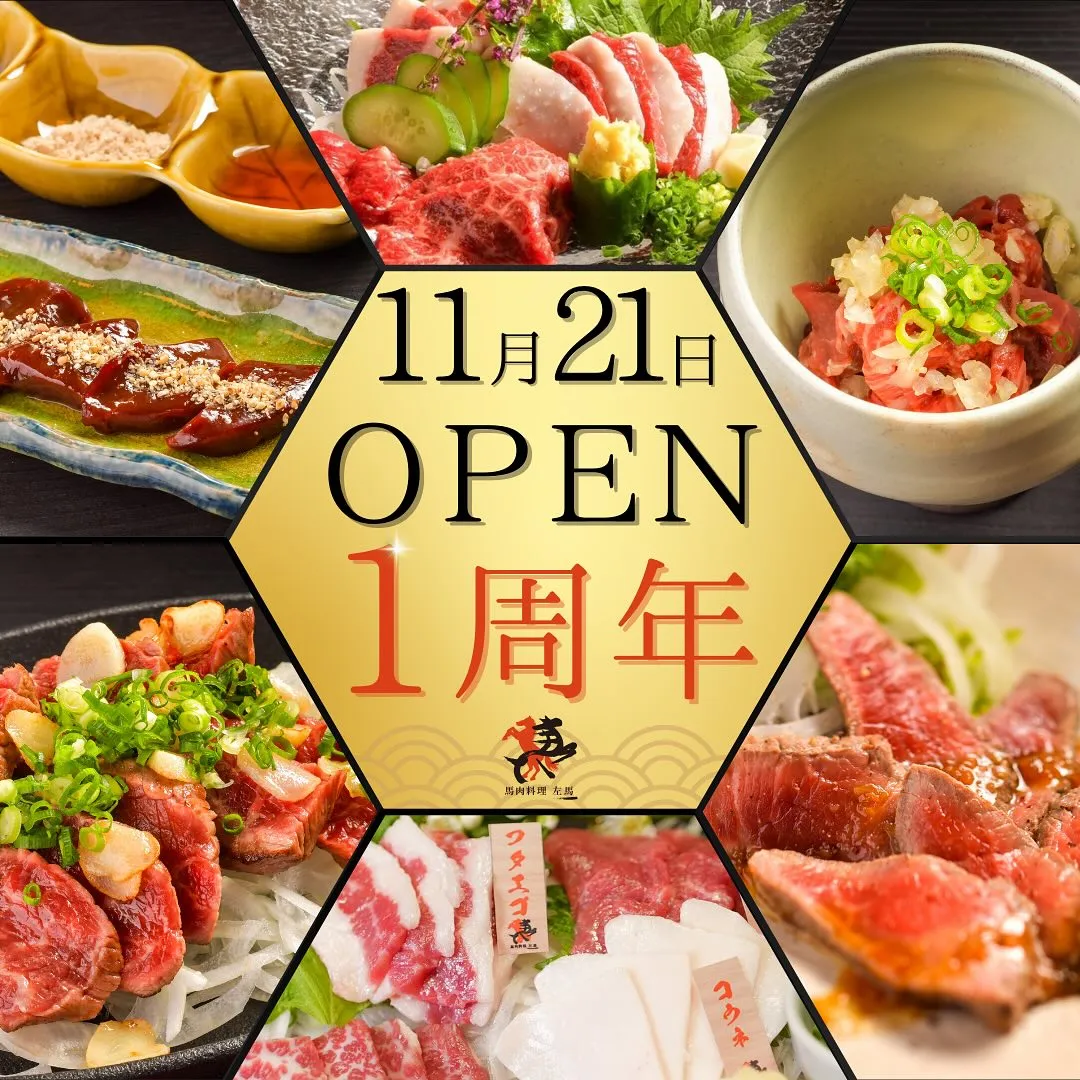 馬肉料理左馬は本日1周年を迎えました🎉 