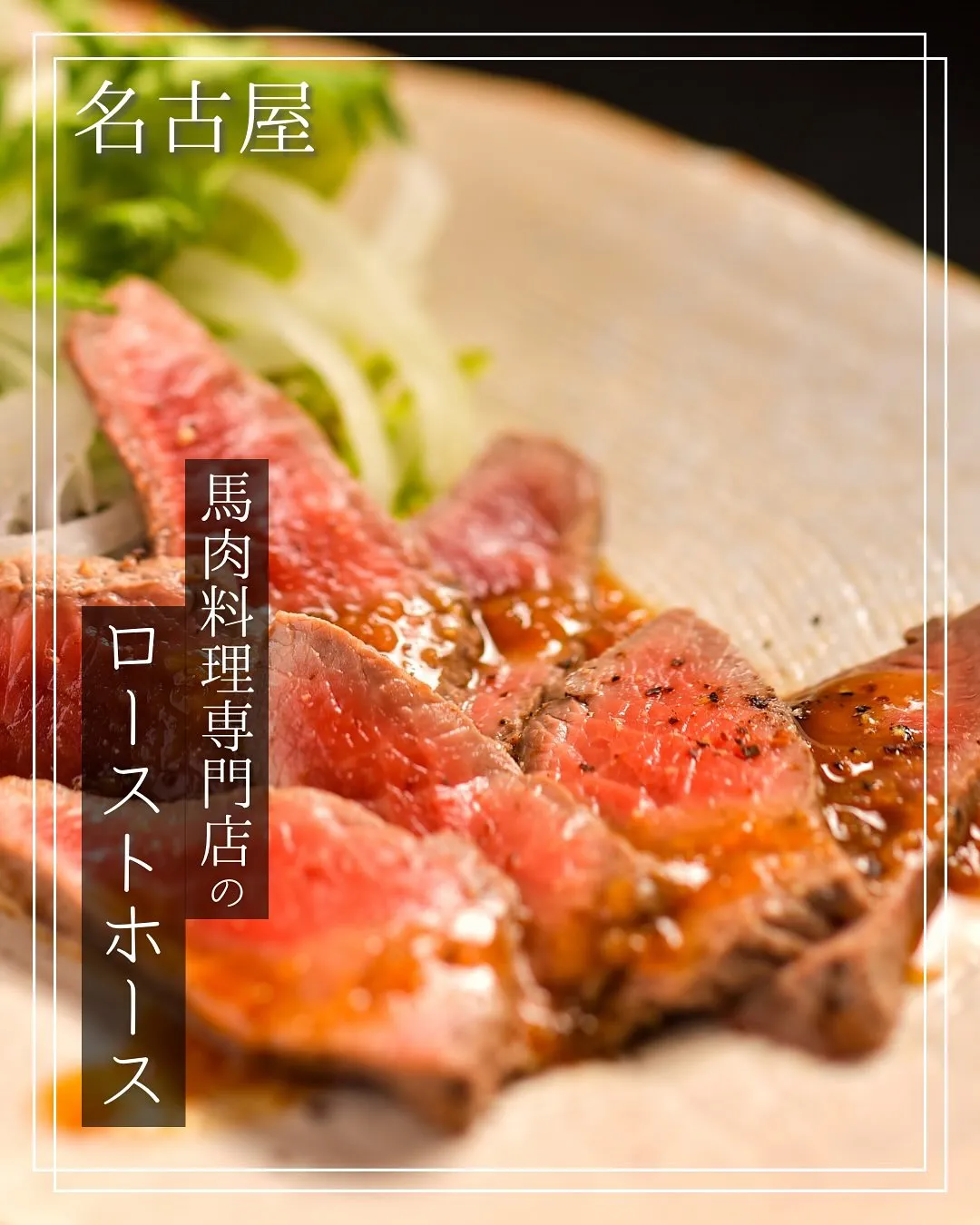 左馬ではローストビーフではなく