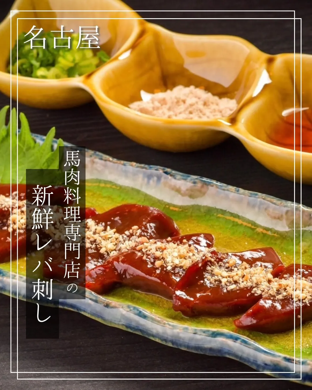 左馬のレバ刺しは一味違います！