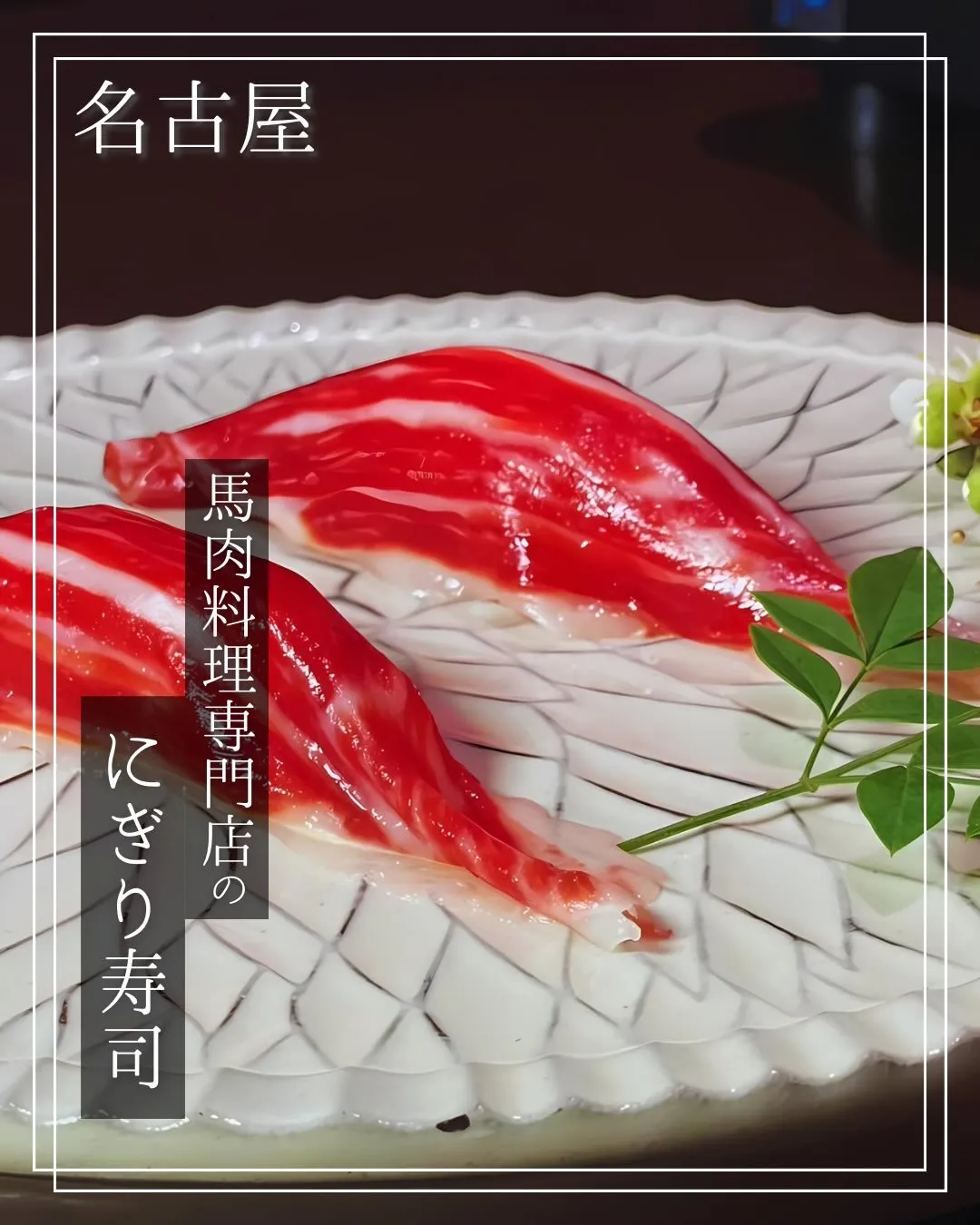 馬肉のお寿司を食べたことはありますか?😲