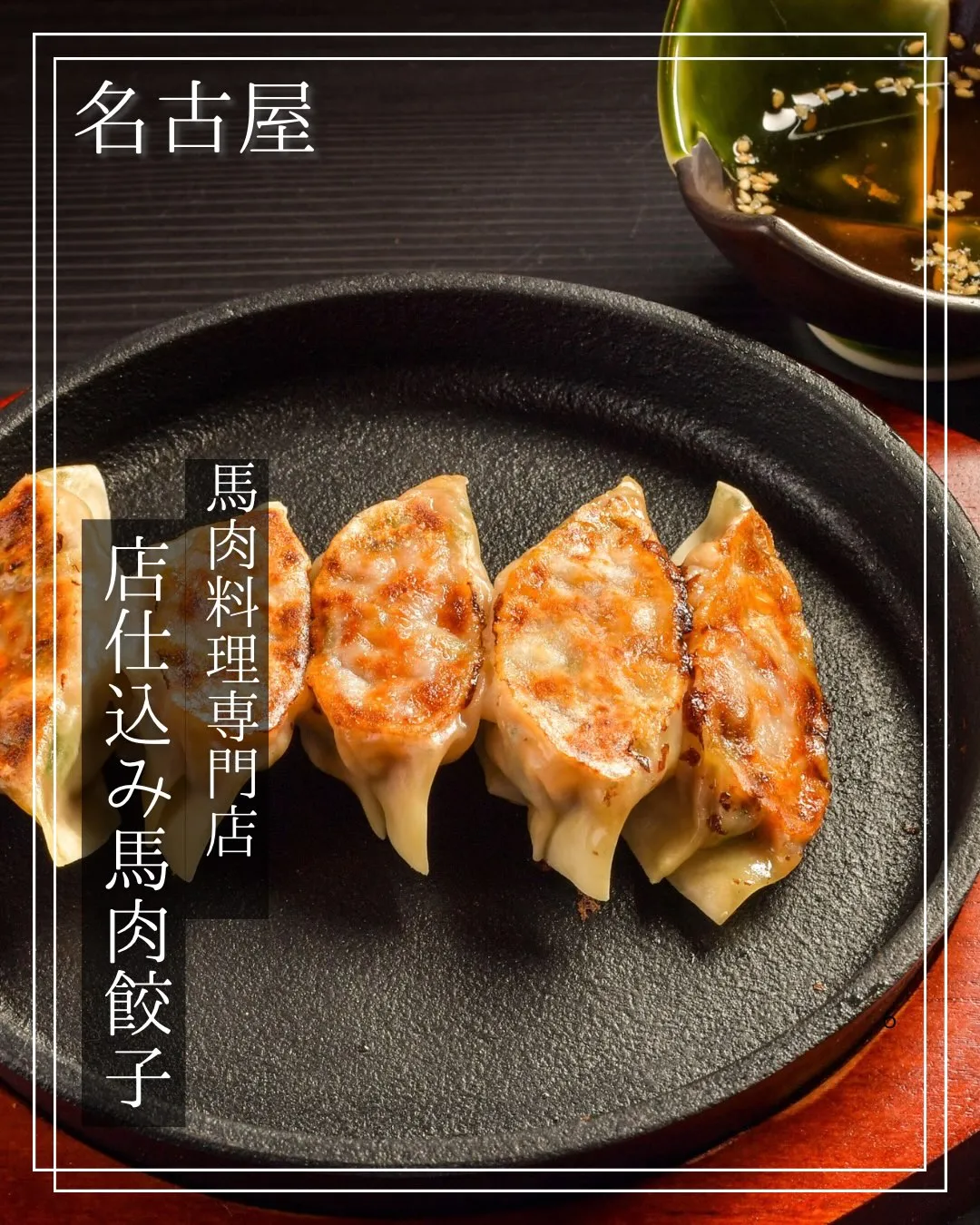 馬肉の餃子って、なかなか無いですよね!